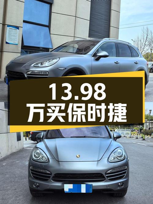 13.98万买 2011款保时捷 Cayenne，值不值？