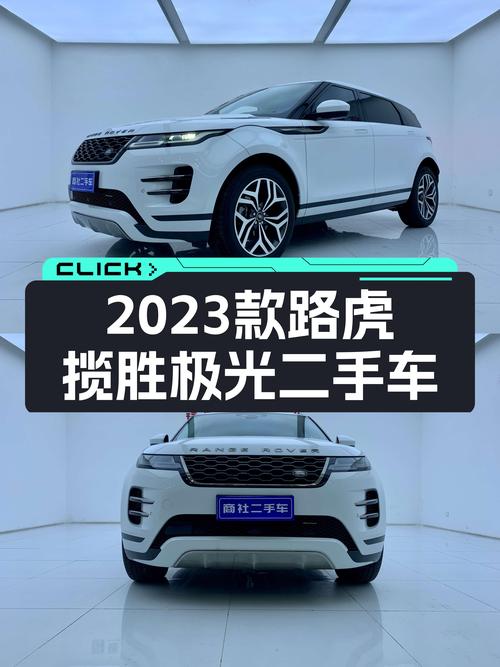 2023款路虎揽胜极光，优雅从容，1.9万公里准新车，品味之选！