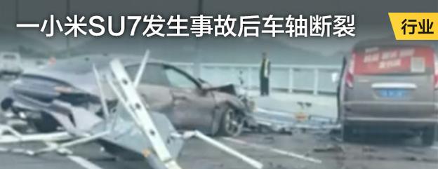 一小米SU7发生事故车轴断裂