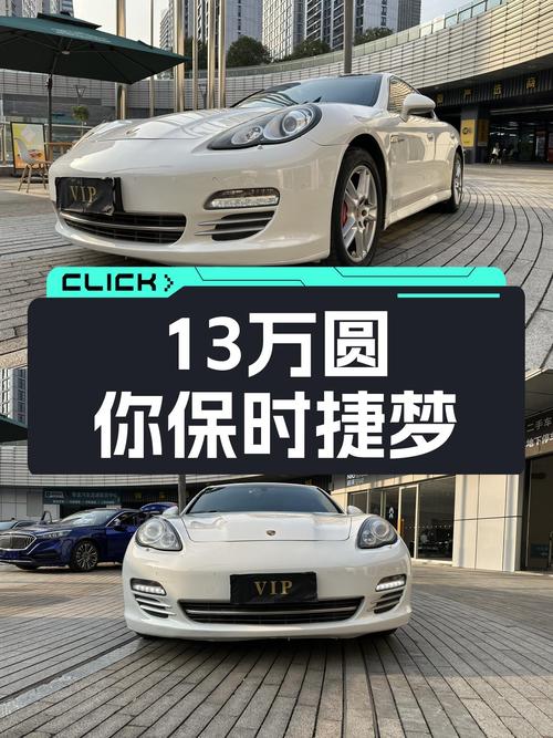 13.88万圆你保时捷梦！2013款帕拉梅拉，优雅从容不负驾驭激情！