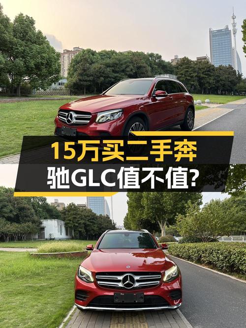 2018年奔驰 GLC 260红色10.7万公里，15.08万值不值？