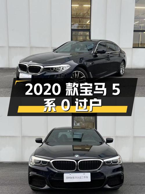 0过户的 2020款宝马 5系，嘉兴车源仅售 21.88万！