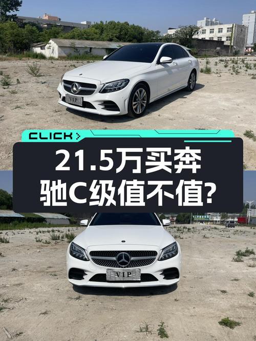21.5万买 2021款奔驰 C级，1万公里白色中型轿车！