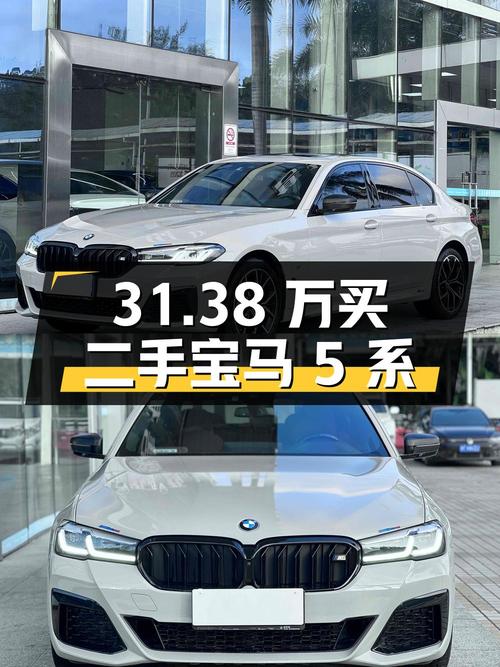 31.38 万买辆二手宝马 5 系，看看表现如何