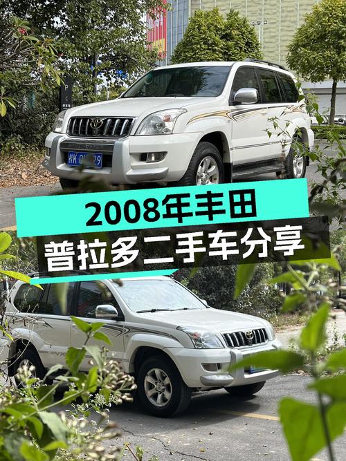 想圆梦硬派越野？2008年丰田普拉多，带你体验穿越乐趣！