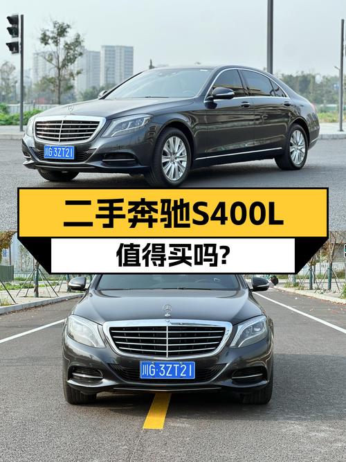 27万入手一手奔驰S级，2014款S400L尊贵型能否再战十年？