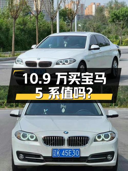 10.9 万买辆 2014 年沈阳上牌的宝马 5 系 530Li 领先型，你觉得值吗？