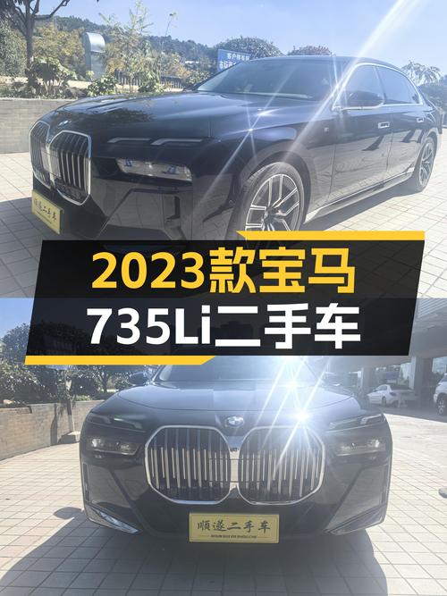 宝马7系：2023款735Li，2万公里一手准新车，豪华优雅出行优选！