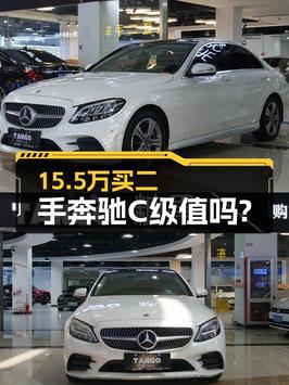 15.5万的 2020款奔驰 C级值得入手吗？