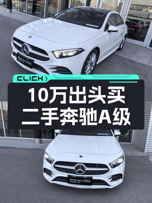 2020款奔驰A级，豪华品牌入门轿车，10万出头就能拥有