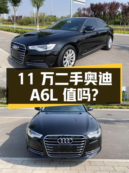 11 万入手二手奥迪 A6L，国 IV 排放标准，值得买吗？