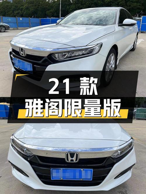 10.65万，2021款白色雅阁星空限量版，2.35万公里！