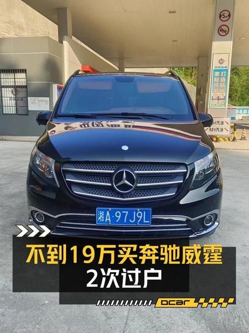 18.88万！2018款奔驰威霆 7座国V，长沙车源5.5万公里 2次过户