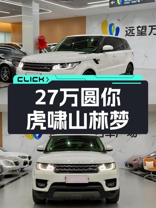 7秒破百，27万圆你虎啸山林梦，2016款路虎揽胜运动版HSE