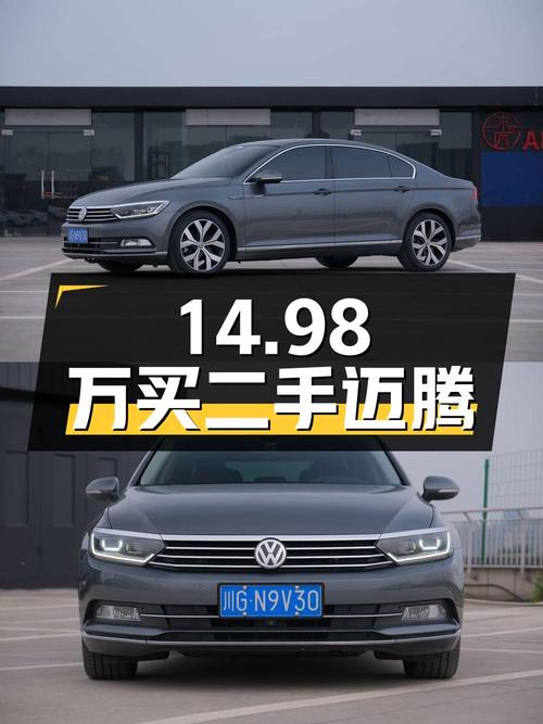 14.98万买辆二手大众迈腾，看看还能打动你的心吗？