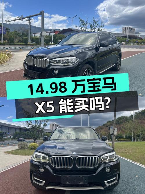 14.98万 2014年宝马X5进口版，15万公里，能买吗？