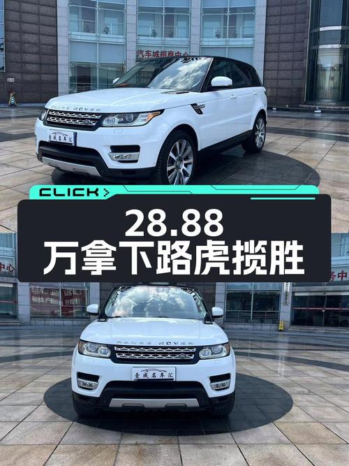 28.88万可拿下 2014款路虎揽胜运动版，11万公里0过户值不值？