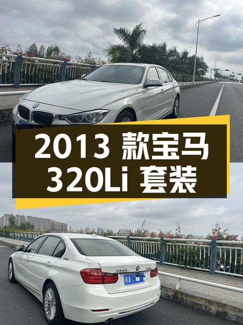 9.58万 2013款宝马 320Li 风尚设计套装，13万公里白色中型轿车