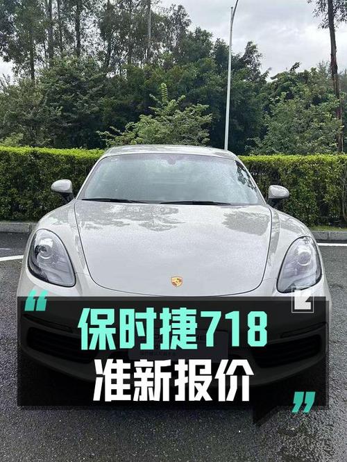 0过户的 2023款保时捷718白色跑车，报价59.8万！