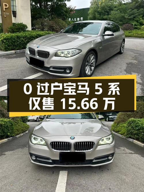 0过户的 2017款宝马 5系，9万公里仅售15.66万！
