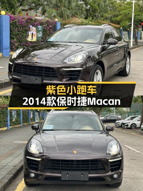 紫色小跑车，2014款保时捷Macan，7万公里，14.8万圆你跑车梦