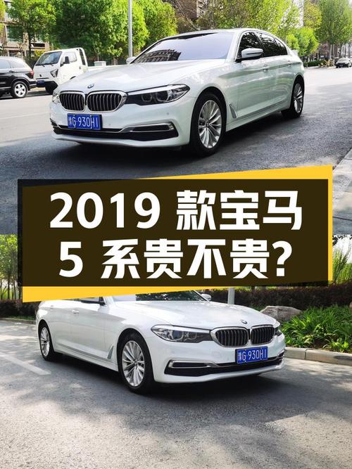 2019款宝马 5系8.6万公里，24.9万贵不贵？