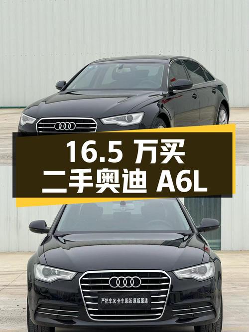 16.5 万买辆二手奥迪 A6L，行驶 13 万公里，你觉得值吗？