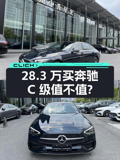 28.3万买奔驰 C级 2024款，0.18万公里准新车值不值？