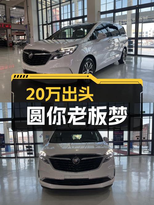 20万出头圆你老板梦，2020款别克GL8ES陆尊，宜商宜家