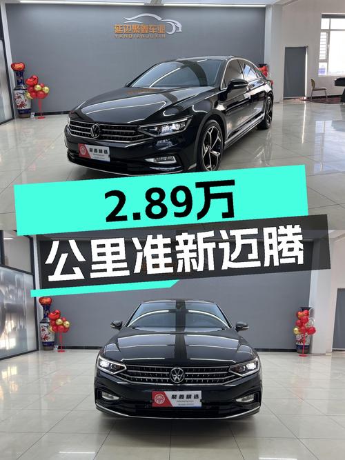 准新大众迈腾，2.89万公里，不到新车一半价格！