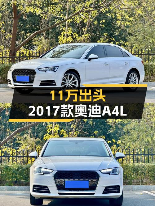 11万出头，2017款奥迪A4L，适合追求性价比的你