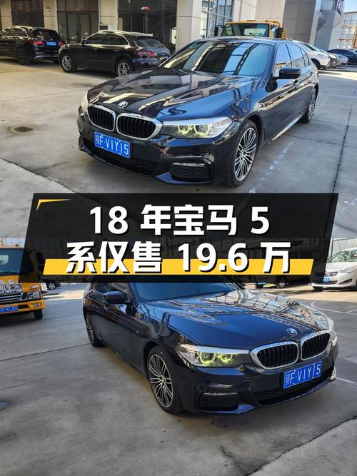 18年宝马 5系，6.5万公里，0过户，襄阳车源仅售19.6万！