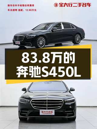 83.8万，2021款奔驰S450L，4.8万公里，豪华行政级轿车的体验图1