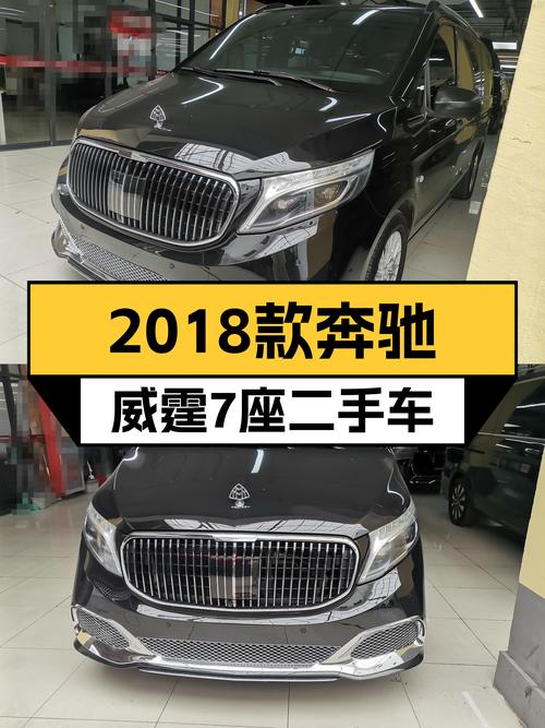 18.68万，2018款奔驰威霆7座，宜商宜家大空间