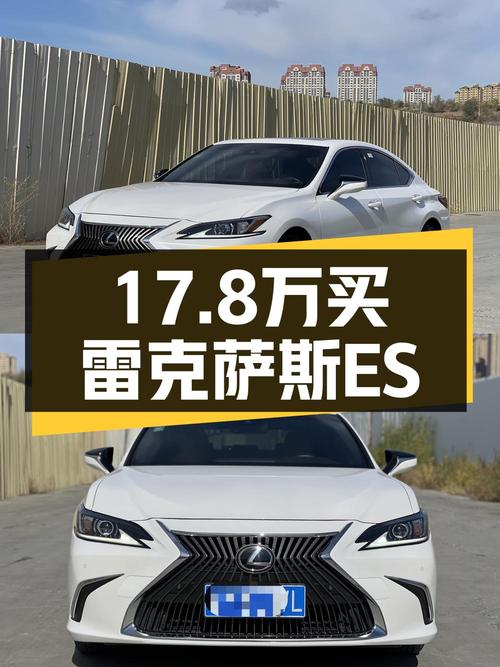 19年上牌的雷克萨斯ES 200 卓越版，11万公里0过户，17.8万贵吗？