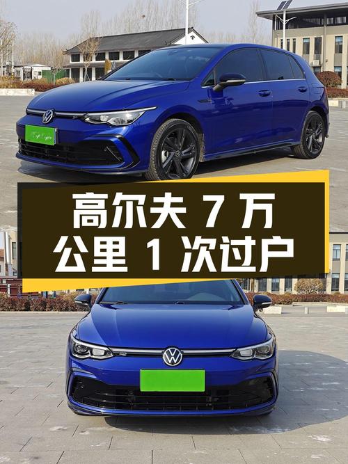 2021款高尔夫7万公里1次过户，9.68万值吗？