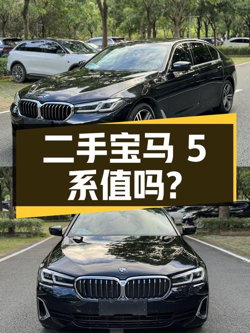 二手宝马 5 系 2022 款 530Li 领先型 豪华套装，30.38 万值得买吗？