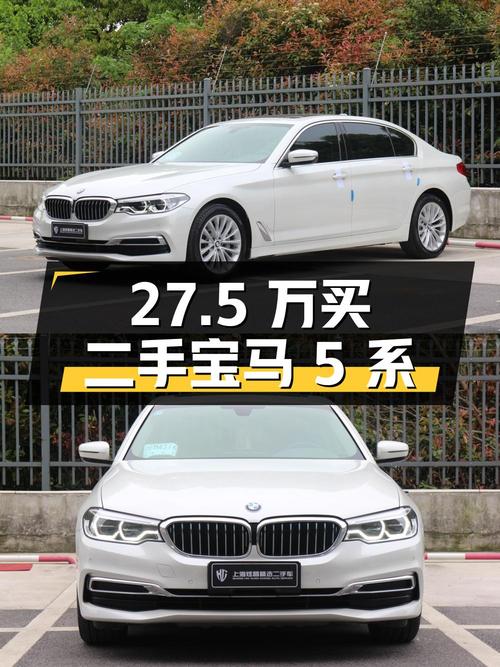 27.5 万买辆二手宝马 5 系，到底值不值？