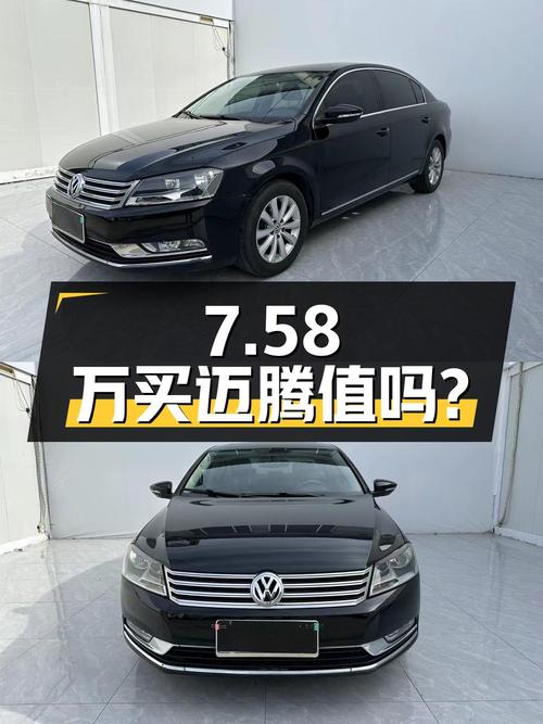 7.58万买 2016年德州上牌的迈腾 1.8TSI 智享舒适型值吗？