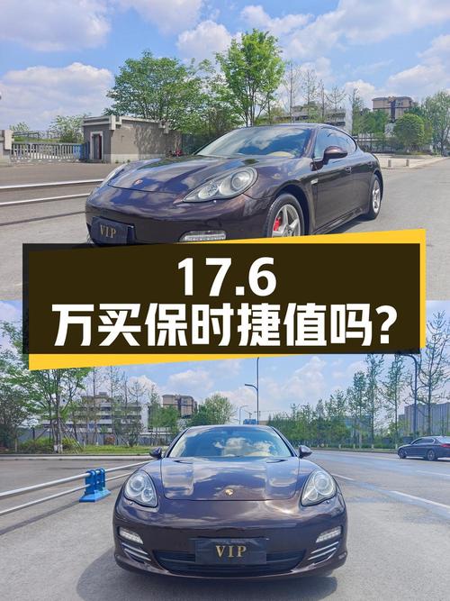 17.6万买 2011年上牌的保时捷 Panamera 4 3.6L，值吗？