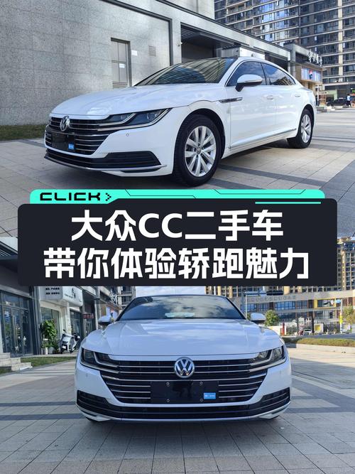 12.5万，大众CC带你体验轿跑的魅力