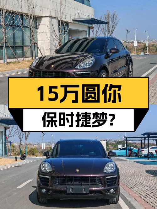 15万圆你保时捷梦？2016款Macan，曾经的小百万SUV