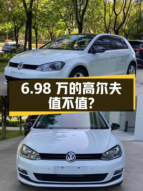 6.98万的大众高尔夫 2017款，值不值你来看！