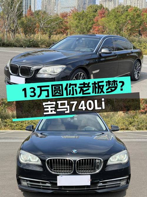 13万圆你老板梦？宝马740Li，5.7秒破百，气场拉满！