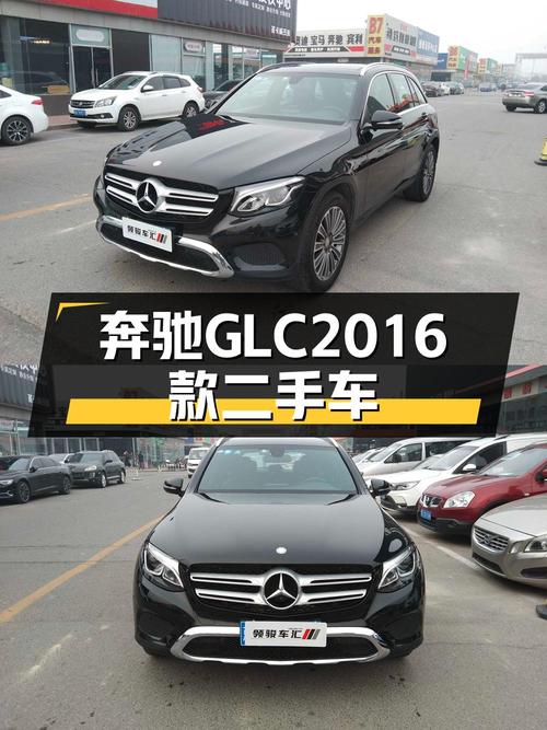 16万 2买 2016款奔驰 GLC 260 4MATIC 动感型，8.48万公里