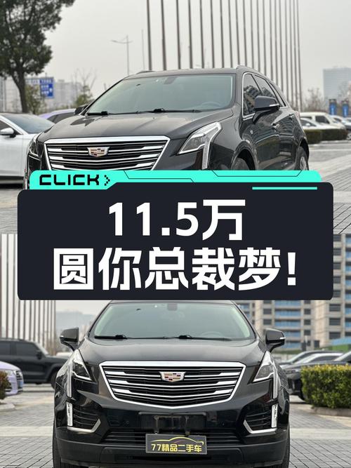 美式豪华SUV新旗舰，一手凯迪拉克XT5，11.5万圆你总裁梦！
