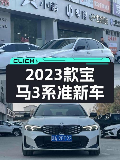 宝马3系：2023款准新车，M运动曜夜套装！