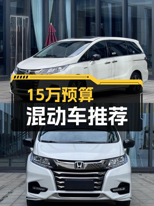 15万预算买混动，一手奥德赛锐·智享版，5.2万公里家用首选！