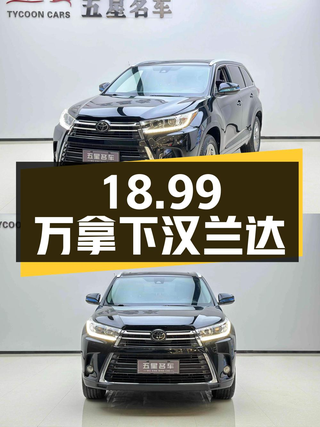 18.99万可拿下 2018款汉兰达四驱骑士版，值不值？图1