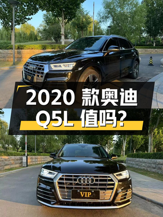 16.46万的 2020款奥迪Q5L，黑色0过户跑了10.1万公里，值吗？图1